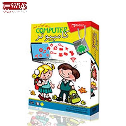 کامپیوتر برای کودک شما