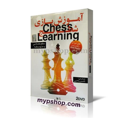 آموزش بازی شطرنج 
